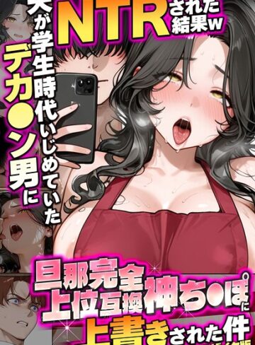 夫が学生時代いじめていたデカ●ン男にNTRされた結果w旦那完全上位互換神ち●ぽに上書きされた件 モザイク版｜/炎帝龍イグニス-フルカラー