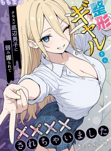 整形ギャルさん、クラスの底辺男子に弱み握られて●●●●されちゃいました モザイク版｜/ももまろ-フルカラー