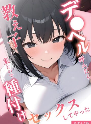 デ●ヘル呼んだら教え子が来たので種付けセックスしてやった モザイク版｜/桃色紅茶-フルカラー