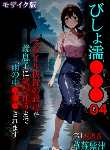 びしょ濡●●● モザイク版｜/ばななメモリアル-単行本