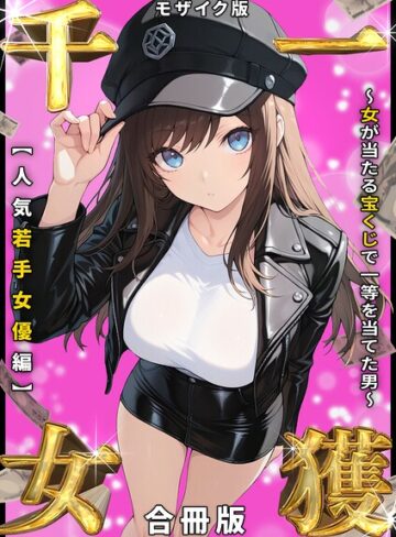 一獲千女 〜女が当たる宝くじで一等を当てた男〜 人気若手女優編【合冊版】 モザイク版｜/しゃる-フルカラー