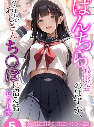 【全5作収録】ぱんちら撮影会のはずが、いつのまにかおじさんち〇ぽに沼る話 セット版 モザイク版｜/メコ神-フルカラー