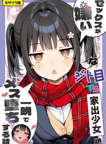 セックスが嫌いなジト目TS家出少女が一晩でメス堕ちする話 モザイク版｜/悪魔ほろほろ-フルカラー