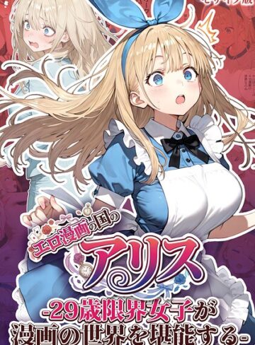 エロ漫画の国のアリス -29歳限界女子が漫画の世界を堪能する- モザイク版｜/kz-フルカラー