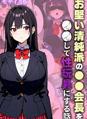 お堅い清純派の●●会長を●●して性玩具にする話 モザイク版｜/変態マジシャン-フルカラー