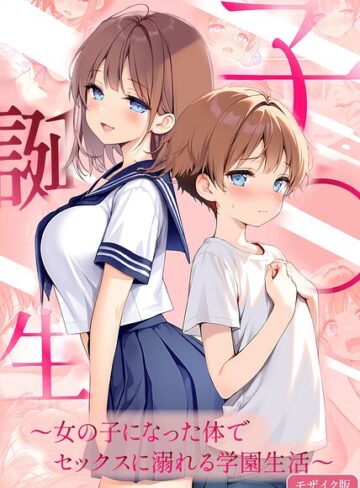 子●誕生〜女の子になった体でセックスに溺れる学園生活〜 モザイク版｜/悪魔ほろほろ-フルカラー