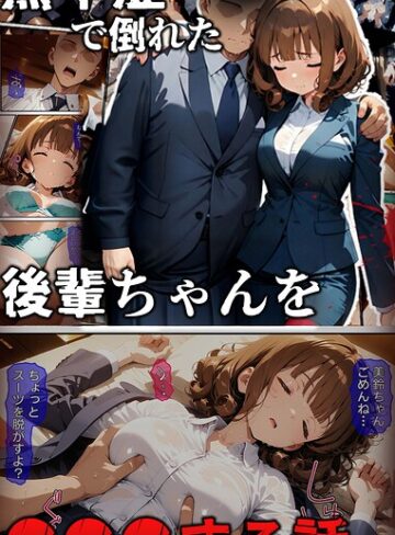 熱中症で倒れた後輩ちゃんを●●●する話 モザイク版｜/ばななメモリアル-フルカラー