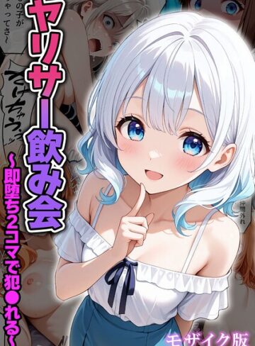 ヤリサー飲み会〜即堕ち2コマで犯●れる〜 モザイク版（単話）｜/わがままワークス-フルカラー