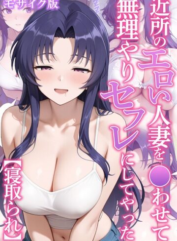 近所のエロい人妻を●わせて無理やりセフレにしてやった【寝取られ】 モザイク版｜/変態マジシャン-フルカラー