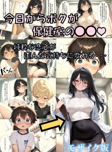 今日からボクが保健室の●●（ハート） 〜純粋な恋心が歪んだ気持ちに変わる…〜 モザイク版｜/性転の空-フルカラー