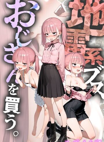 地雷系ブス、おじさんを買う。 モザイク版｜/kz-フルカラー