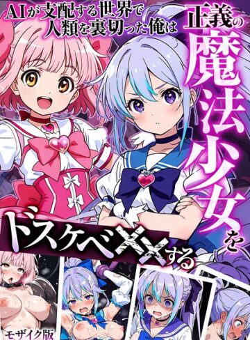 AIが支配する世界で人類を裏切った俺は正義の魔法少女をドスケベ●●する モザイク版｜/MTコミック-フルカラー