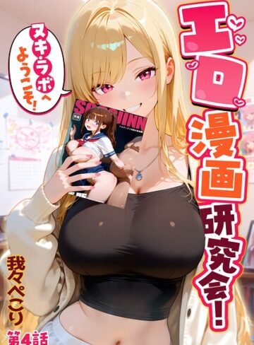 エロ漫画研究会！ヌキ・ラボへようこそ！｜/我々ぺこり-フルカラー