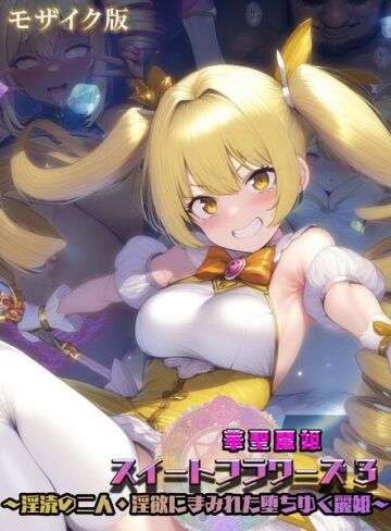 華聖麗姫スイートフラワーズ モザイク版｜/NaruMinix-フルカラー