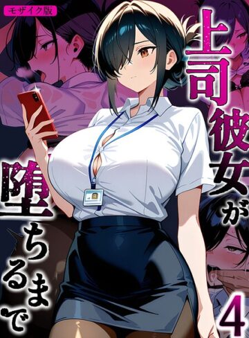 上司彼女が堕ちるまで【単話】 モザイク版（単話）｜/Sakaki IndustryAI（2D）-フルカラー