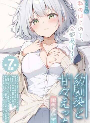 【全7作収録】幼馴染と甘々えっち詰め合わせ！ 〜私のはじめて、全部あげる〜 モザイク版｜/初恋ラボ-フルカラー