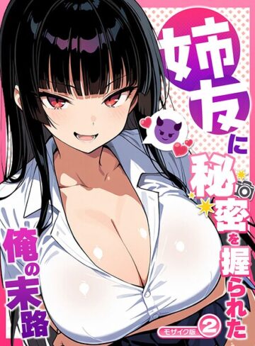姉友に秘密を握られた俺の末路【単話】 モザイク版（単話）｜/Sakaki IndustryAI（2D）-フルカラー