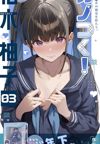 カノつく！ 〜あなた好みの彼女を作ろう。〜（単話）｜/ガムイチ-フルカラー
