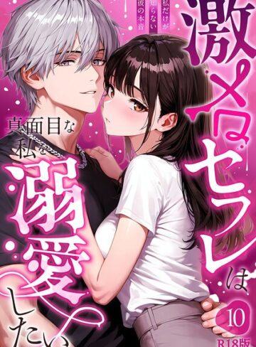 激メロセフレは真面目な私を溺愛したい R18版（単話）｜/音羽音めろ-フルカラー