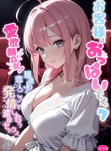 お客様はおっぱいです。 モザイク版｜/白粥ゆずみつ-フルカラー
