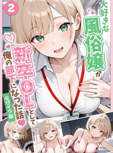 大好きな風俗嬢が新卒OLとして俺の部下になった話【単話】モザイク版（単話）｜/ぱにぱに-フルカラー