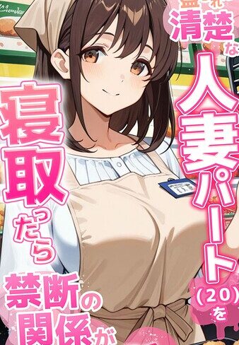 ●●を盛られた清楚な人妻パート（20）を寝取ったら禁断の関係が始まった話 モザイク版｜/とろとろコミック-フルカラー