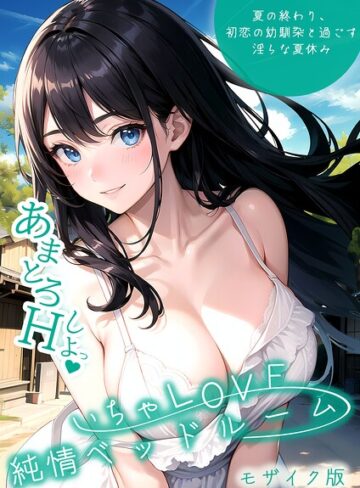 いちゃLOVE純情ベッドルーム モザイク版｜/いんちゃるの-単行本
