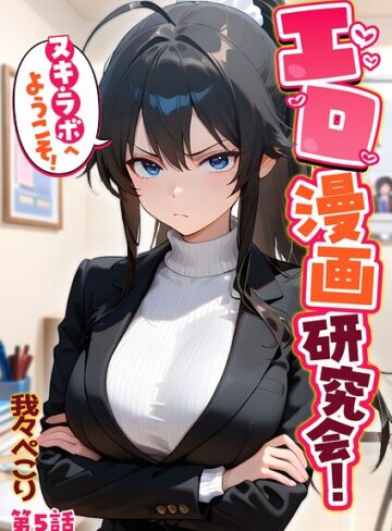 エロ漫画研究会！ヌキ・ラボへようこそ！｜/我々ぺこり-フルカラー