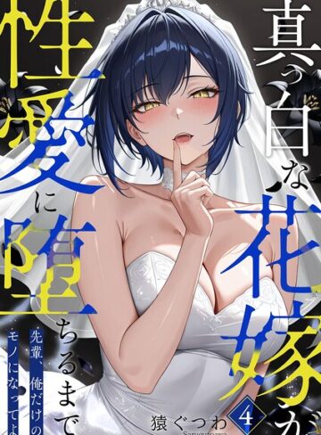 真っ白な花嫁が性愛に堕ちるまで（単話）｜/猿ぐつわ-フルカラー