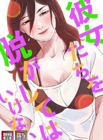 彼女たちを脱がしてはいけない【特別修正版】【タテヨミ】｜/サム-フルカラー