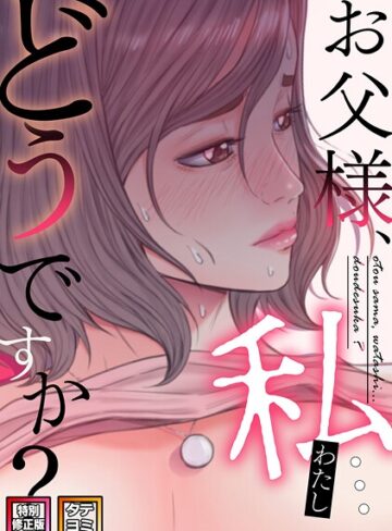 お父様、私…どうですか？【特別修正版】【タテヨミ】｜/seofade-無料作品