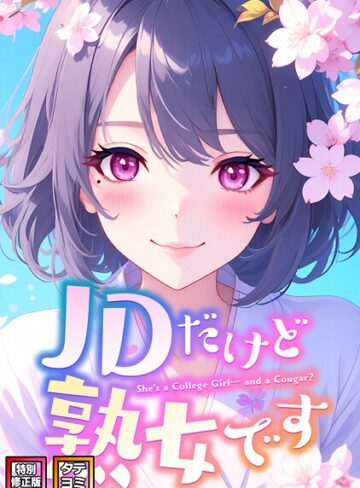 JDだけど熟女です【特別修正版】【タテヨミ】｜/エムチャロー-フルカラー