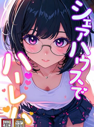 シェアハウスでハーレム【特別修正版】【タテヨミ】｜/OreumMedia-フルカラー