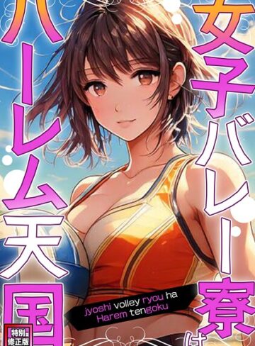女子バレー寮はハーレム天国【特別修正版】（単話）｜/WebtoonKoiContent-フルカラー