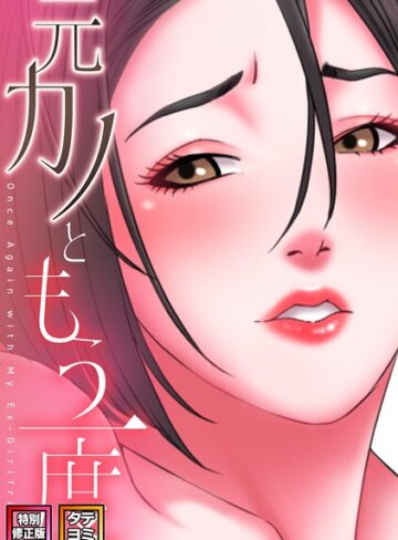 元カノともう一度【特別修正版】【タテヨミ】｜/コイ-フルカラー