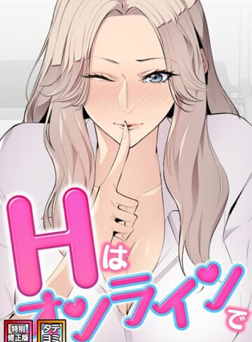 Hはオンラインで【特別修正版】【タテヨミ】｜/エムカロ-フルカラー