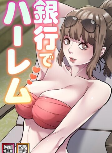 銀行でハーレム【特別修正版】【タテヨミ】｜/エムカロ-フルカラー