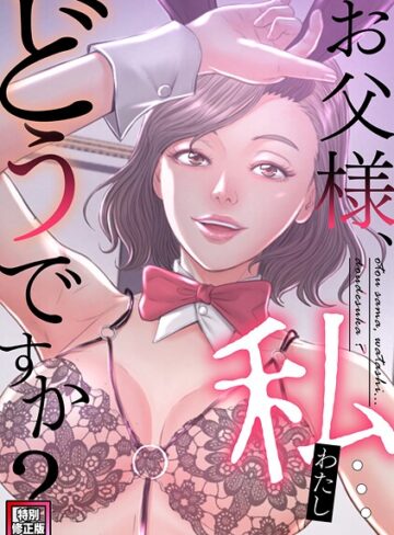 お父様、私…どうですか？【特別修正版】（単話）｜/seofade-フルカラー