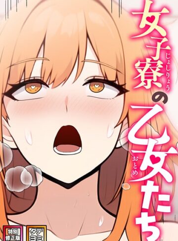 女子寮の乙女たち【特別修正版】【タテヨミ】｜/エスティームーン-フルカラー