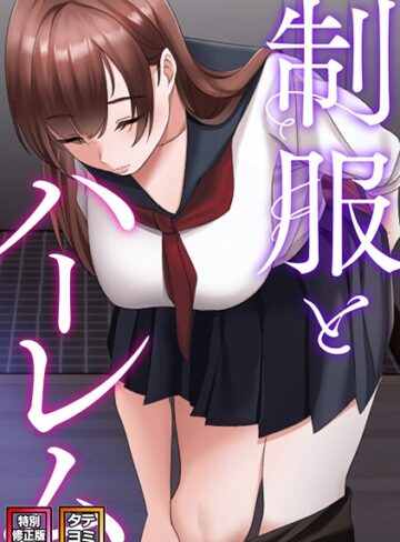 制服とハーレム【特別修正版】【タテヨミ】｜/WebtoonKoiContent-フルカラー
