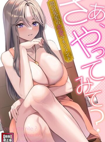 さあ、やってみて？〜間宮先生の恋愛マネジメント【特別修正版】（単話）｜/FACON-フルカラー