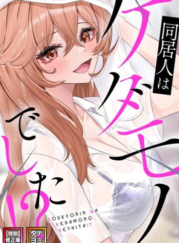 同居人はケダモノでした！？【特別修正版】【タテヨミ】｜/FACON-フルカラー