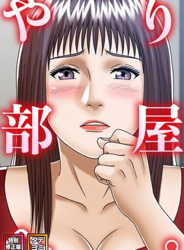 やり部屋へ。【特別修正版】【タテヨミ】｜/コミックソン-フルカラー