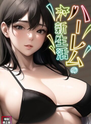 ハーレムの新生活【特別修正版】（単話）｜/WebtoonKoiContent-フルカラー