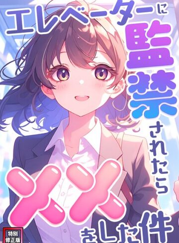 エレベーターに監禁されたらxxをした件【特別修正版】（単話）｜/エスティームーン-フルカラー