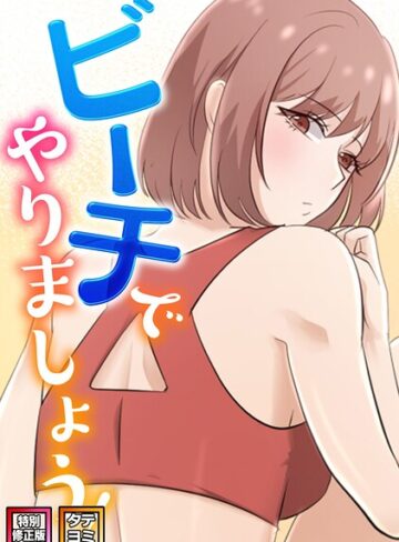 ビーチでやりましょう！【特別修正版】【タテヨミ】｜/タマハク-フルカラー