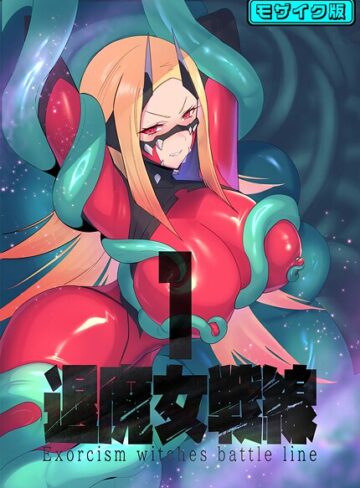 退魔女シリーズ モザイク版｜/臆病山羊-フルカラー