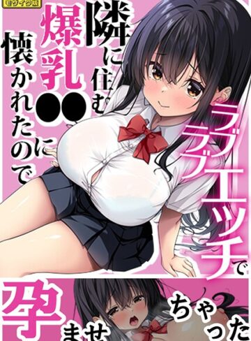 隣に住む爆乳●●に懐かれたのでラブラブエッチで孕ませちゃった。 モザイク版｜/Right away-フルカラー