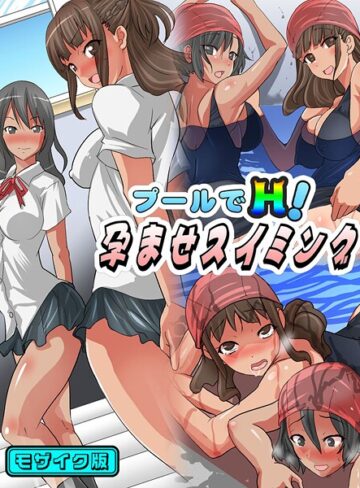 プールでH！孕ませスイミング モザイク版｜/PH-フルカラー