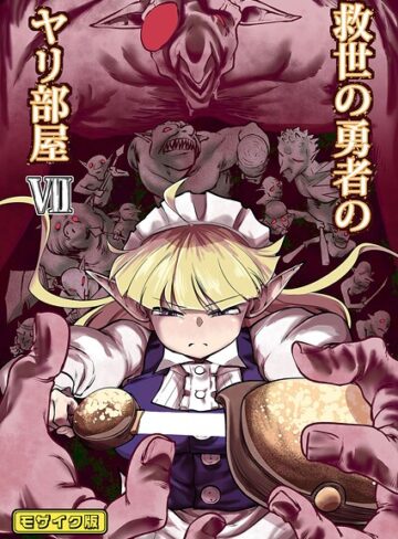 救世の勇者のヤリ部屋 モザイク版｜/Ver.みみずく-単行本